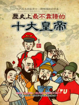 cover image of 歷史上最不靠譜的十大皇帝